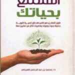 تحميل كتاب استمتع بحياتك لمحمد العريفي بصيغة PDF مجانا
