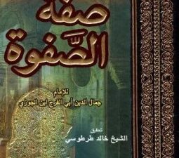 تحميل كتاب صفة الصفوة لابن الجوزي بصيغة PDF مجانا