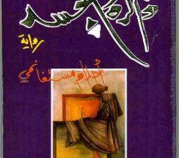 تحميل كتاب ذاكرة الجسد لأحلام مستغانمي بصيغة PDF مجانا