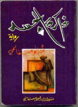 تحميل كتاب ذاكرة الجسد لأحلام مستغانمي بصيغة PDF مجانا