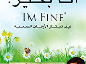 تحميل كتاب أنا بخير PDF ريوهو أوكاوا مجانا برابط مباشر