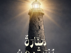 تحميل كتاب منارة بُنيت من رماد PDF آلاء الجوهرة مجانا