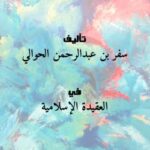 تحميل كتاب الإيمان ونواقضه بسفر بن عبدالرحمن الحوالي بصيغة PDF مجانا