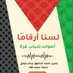 تحميل كتاب لسنا أرقامًا أصوات شباب غزة PDF مجموعة من المؤلفين مجانا