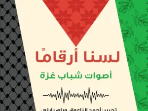 تحميل كتاب لسنا أرقامًا أصوات شباب غزة PDF مجموعة من المؤلفين مجانا