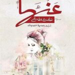 تحميل كتاب عندما سألت الله لمحمد إنسان بصيغة PDF مجانا