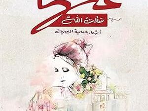 تحميل كتاب عندما سألت الله لمحمد إنسان بصيغة PDF مجانا