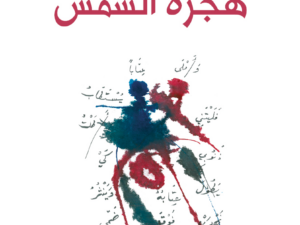 تحميل كتاب هجرة الشمس PDF أدونيس مجانا برابط مباشر كامل