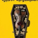 تحميل كتاب السيمفونية الأخيرة لأشرف العشماوي بصيغة PDF مجانا