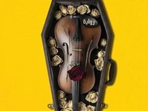 تحميل كتاب السيمفونية الأخيرة لأشرف العشماوي بصيغة PDF مجانا