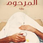 تحميل كتاب المرحوم حسن كمال PDF مجانا برابط مباشر