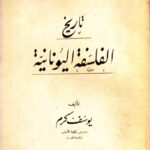 تحميل كتاب تاريخ الفلسفة اليونانية يوسف كرم PDF مجانا