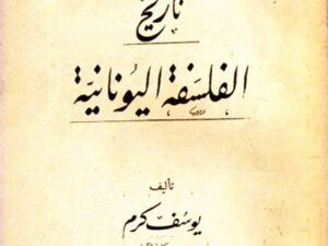 تحميل كتاب تاريخ الفلسفة اليونانية يوسف كرم PDF مجانا