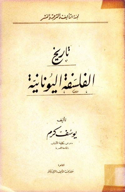 تحميل كتاب تاريخ الفلسفة اليونانية يوسف كرم PDF مجانا
