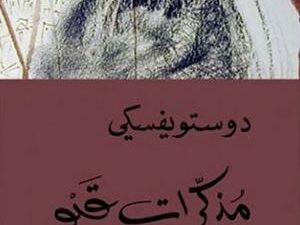 تحميل كتاب مذكرات قبو PDF فيودور دوستويفسكي مجانا برابط مباشر