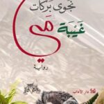 تحميل كتاب غيبة مي لنجوى بركات بصيغة PDF مجانا