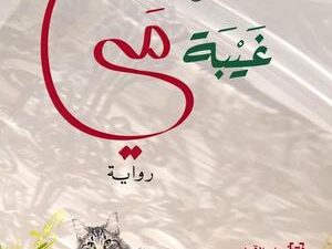 تحميل كتاب غيبة مي لنجوى بركات بصيغة PDF مجانا