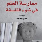 تحميل كتاب ممارسة العلم في ضوء الفلسفة لماريو بونجي بصيغة PDF مجانا