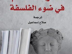 تحميل كتاب ممارسة العلم في ضوء الفلسفة لماريو بونجي بصيغة PDF مجانا