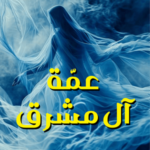 تحميل كتاب عمة آل مشرق لأميمة الخميس بصيغة PDF مجانا