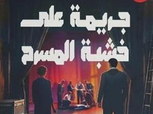 تحميل كتاب جريمة على خشبة المسرح PDF مجانا