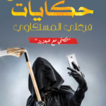 تحميل كتاب حكايات فرغلي المسكتاوي: قصتي مع عبعزيز – حسن الجندي PDF مجانا