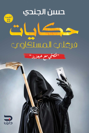 تحميل كتاب حكايات فرغلي المسكتاوي: قصتي مع عبعزيز – حسن الجندي PDF مجانا