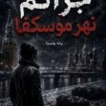تحميل كتاب جرائم نهر موسكفا PDF مجانا – شهد محسن يسن