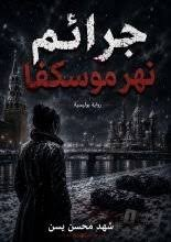 تحميل كتاب جرائم نهر موسكفا PDF مجانا – شهد محسن يسن