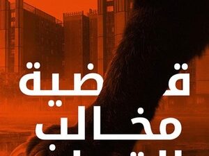 تحميل كتاب قضية مخالب القط PDF مجانا لميرنا المهدي