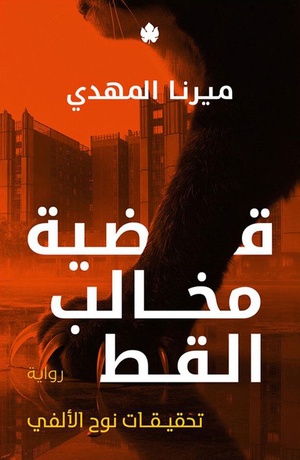 تحميل كتاب قضية مخالب القط PDF مجانا لميرنا المهدي
