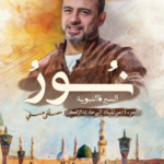 تحميل كتاب نور السيرة النبوية PDF مجانا لمصطفى حسني برابط مباشر