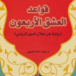 تحميل كتاب قواعد العشق الأربعون لإليف شافاك بصيغة PDF مجانا