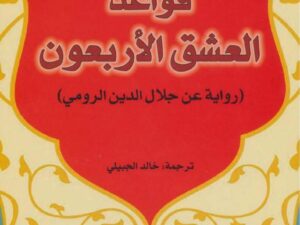 تحميل كتاب قواعد العشق الأربعون لإليف شافاك بصيغة PDF مجانا
