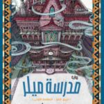 تحميل كتاب مدرسة ميلر و رحمة نبيل بصيغة PDF مجانا