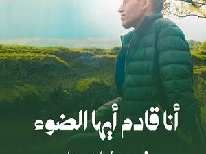 تحميل كتاب أنا قادم أيها الضوء PDF مجانا للمؤلف محمد أبو الغيط