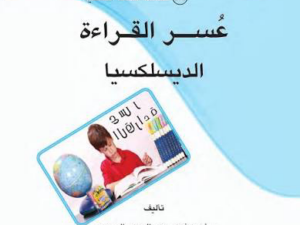 تحميل كتاب عسر القراءة والديسلكسيا PDF أحمد السحيمي مجانا