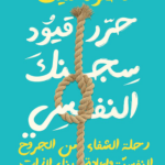 تحميل كتاب حرر قيود سجنك النفسي PDF محمود سيف مجانا