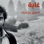 تحميل كتاب غابة لسمير يوسف بصيغة PDF مجانا