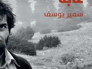 تحميل كتاب غابة لسمير يوسف بصيغة PDF مجانا