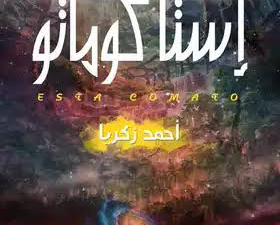 تحميل كتاب إستا كوماتو PDF أحمد زكريا مجانا