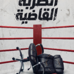 تحميل كتاب الضربة القاضية PDF محمد محرم ومحمد أبو النجا