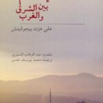 تحميل كتاب الإسلام بين الشرق والغرب لعلي عزت بيجوفيتش بصيغة PDF مجانا