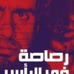 تحميل كتاب رصاصة الرحمة الأخيرة لإبراهيم عيسى بصيغة PDF مجانا