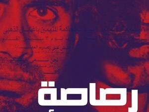 تحميل كتاب رصاصة الرحمة الأخيرة لإبراهيم عيسى بصيغة PDF مجانا