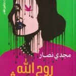 تحميل كتاب روح الله الفضل حبش ومجدي نصار بصيغة PDF مجانا – مكتبة شاملة