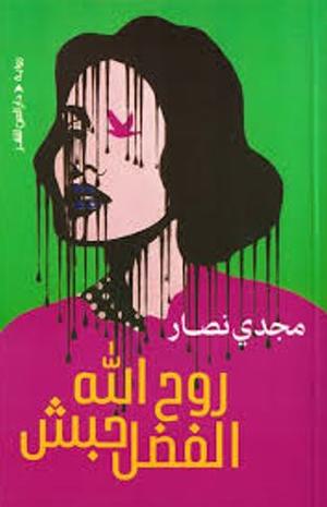 تحميل كتاب روح الله الفضل حبش ومجدي نصار بصيغة PDF مجانا – مكتبة شاملة