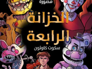 تحميل كتاب الخزانة الرابعة PDF سكوت كاوثون مجانا برابط مباشر