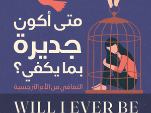 تحميل كتاب متى أكون جديرة بما يكفي PDF كاريل ماكبرايد مجانا