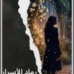 تحميل كتاب رماد الأسرار PDF رويدا محسن للقراءة والاطلاع